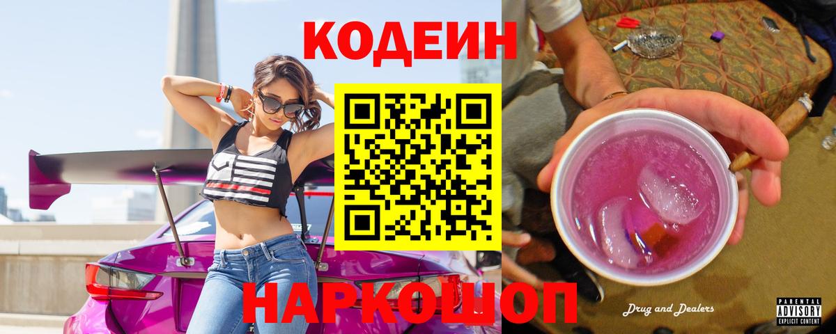 Кодеиновый сироп Lean Purple Drank  Codein напиток Lean (лин)  Семилуки 